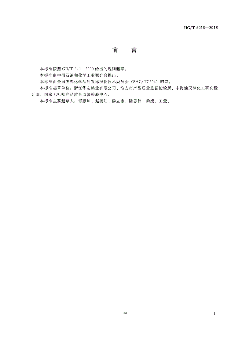 HG/T 5013-2016 废弃化学品中铜的测定-第2页
