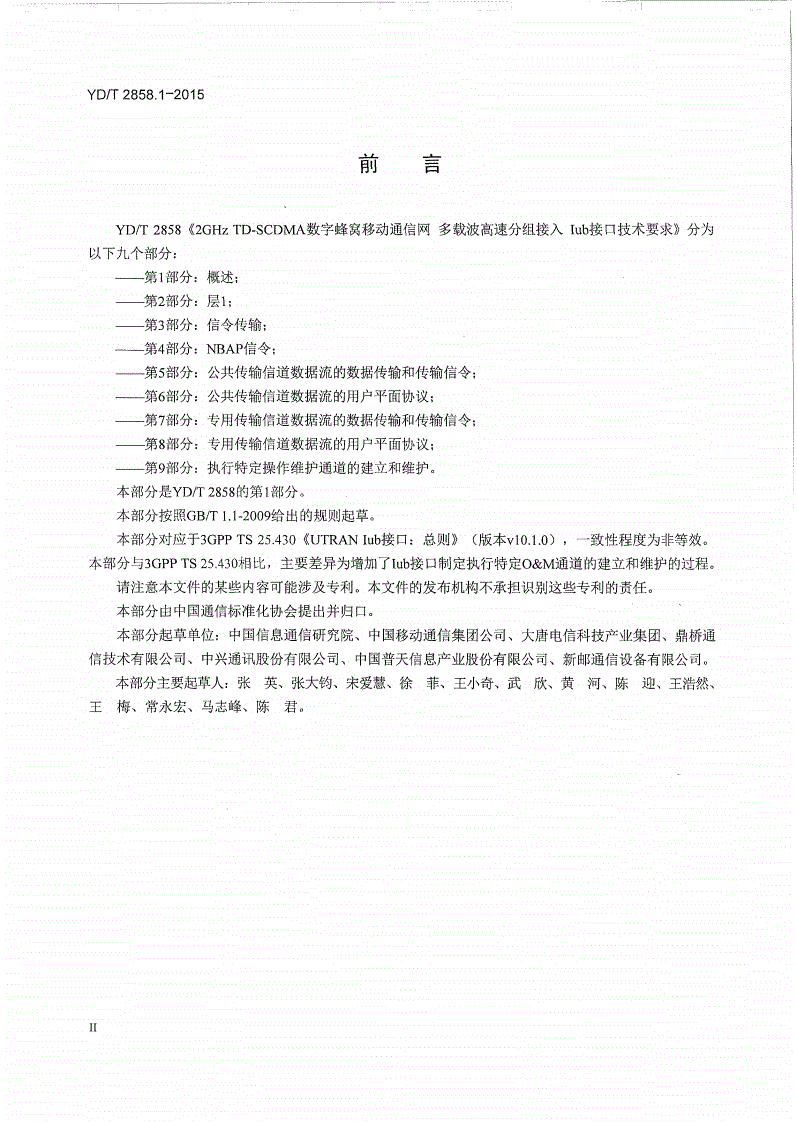 YD/T 2858.1-2015 2GHz TD-SCDMA数字蜂窝移动通信网 多载波高速分组接入 Iub接口技术要求 第1部分：概述-第3页