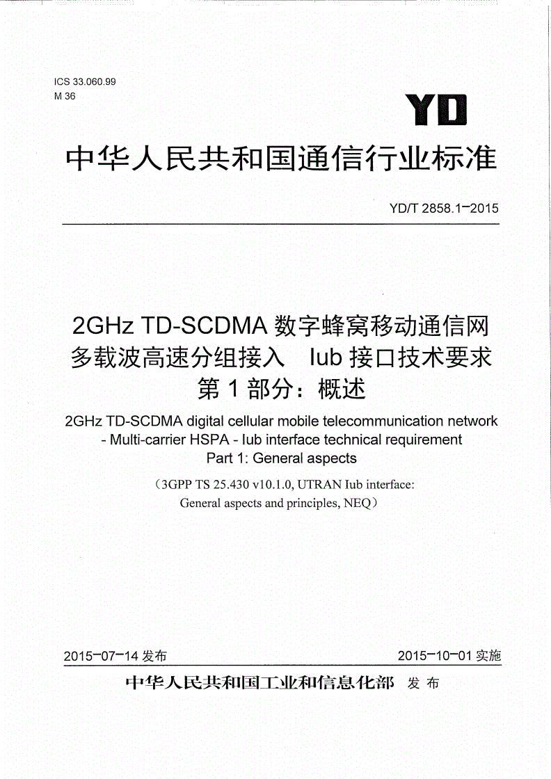 YD/T 2858.1-2015 2GHz TD-SCDMA数字蜂窝移动通信网 多载波高速分组接入 Iub接口技术要求 第1部分：概述-第1页
