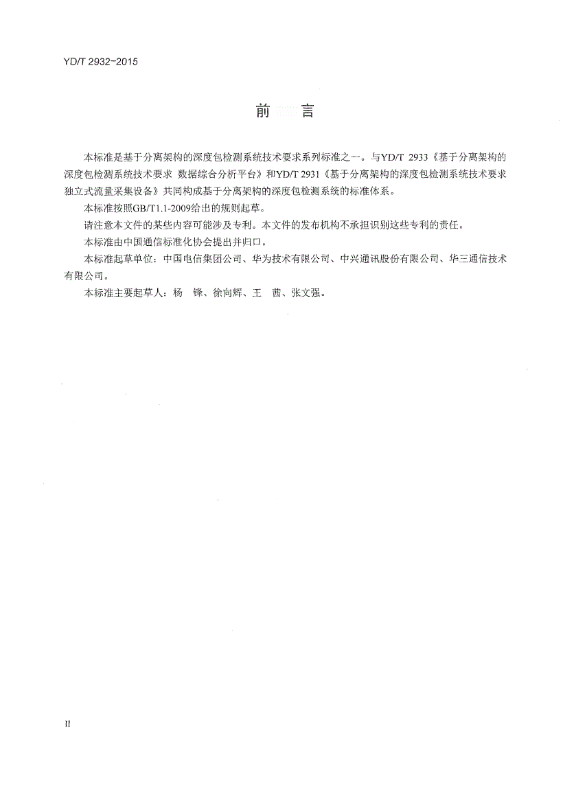 YD/T 2932-2015 基于分离架构的深度包检测系统技术要求 接口功能-第3页