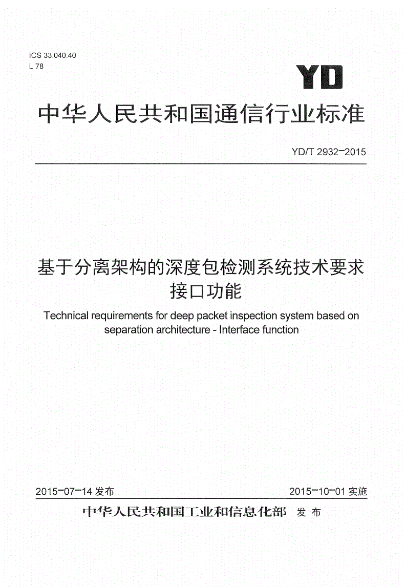 YD/T 2932-2015 基于分离架构的深度包检测系统技术要求 接口功能-第1页