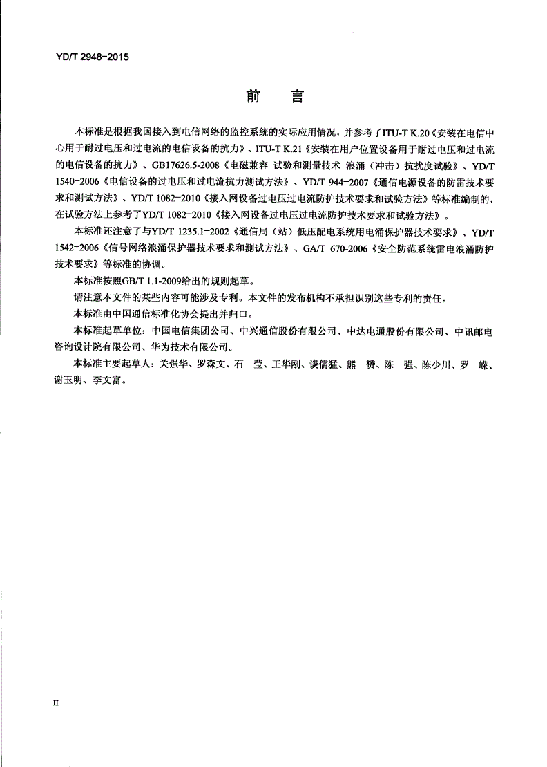 YD/T 2948-2015 接入到电信网的监控系统防雷技术要求和测试方法-第3页