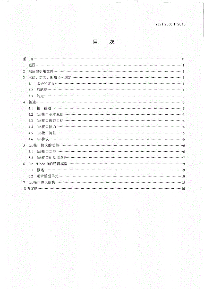 YD/T 2858.1-2015 2GHz TD-SCDMA数字蜂窝移动通信网 多载波高速分组接入 Iub接口技术要求 第1部分：概述-第2页