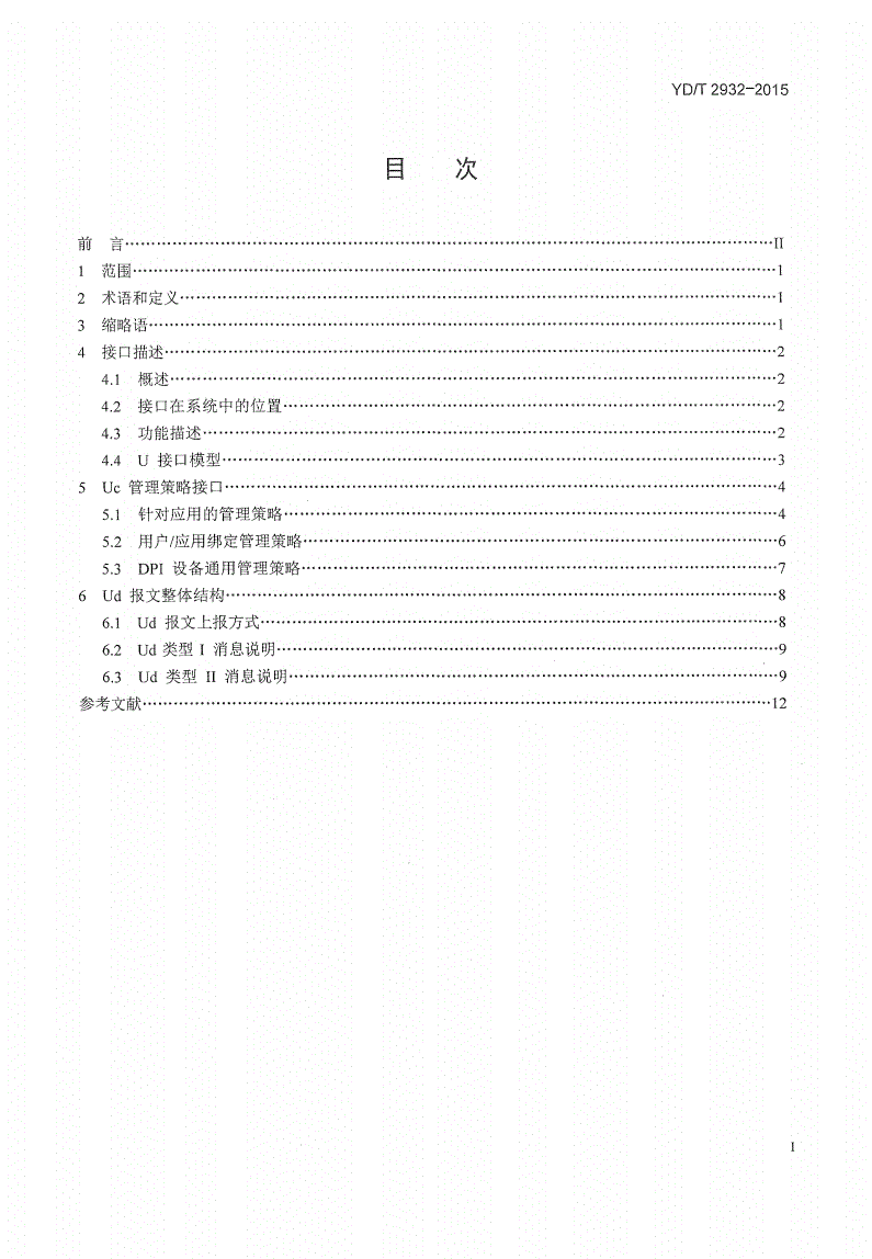 YD/T 2932-2015 基于分离架构的深度包检测系统技术要求 接口功能-第2页