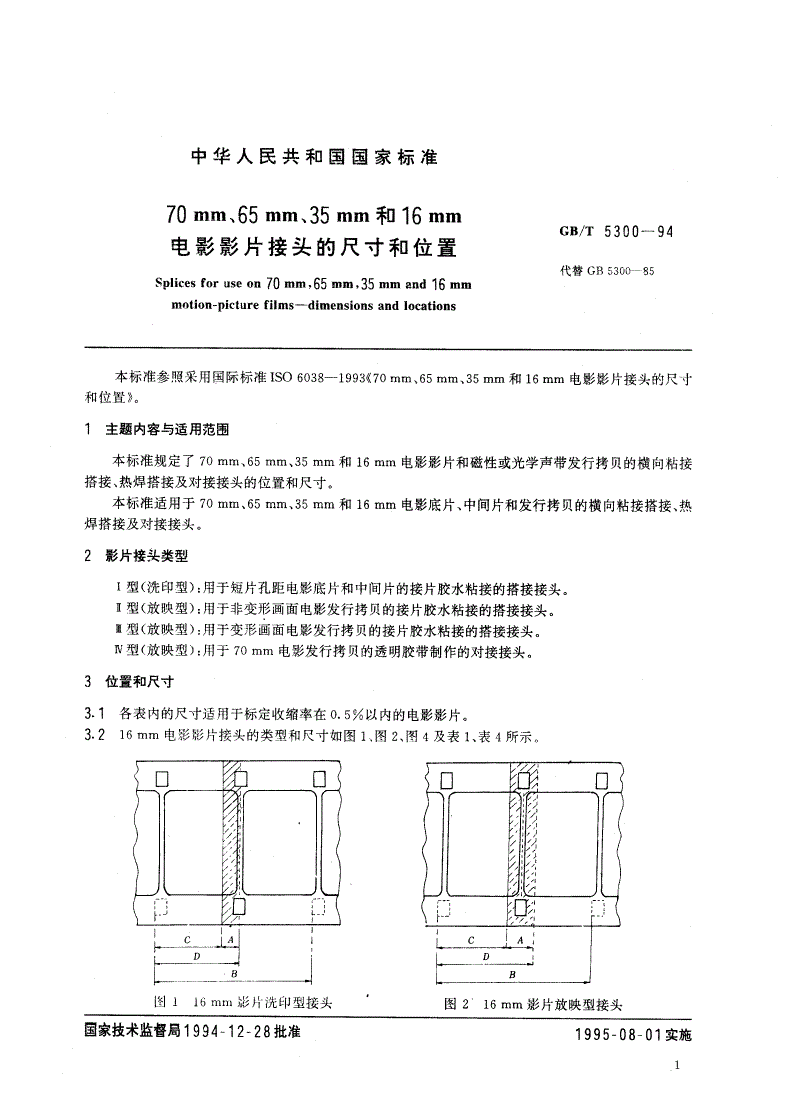 GB/T 5300-1994 70mm、65mm、35mm和16mm电影影片接头的尺寸和位置-第2页