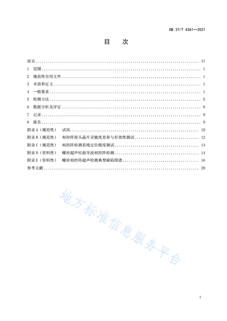 DB37/T 4361-2021 螺栓相控阵超声检测技术规程-第2页