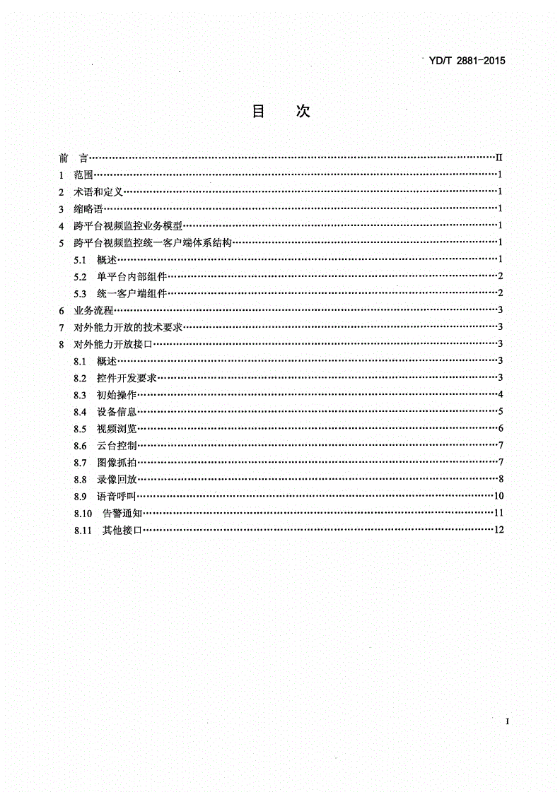 YD/T 2881-2015 电信网视频监控系统 跨平台监控的统一客户端技术要求-第2页