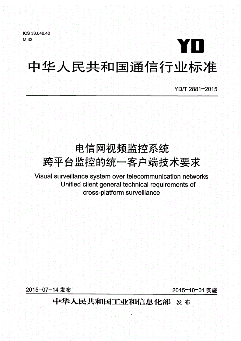YD/T 2881-2015 电信网视频监控系统 跨平台监控的统一客户端技术要求-第1页
