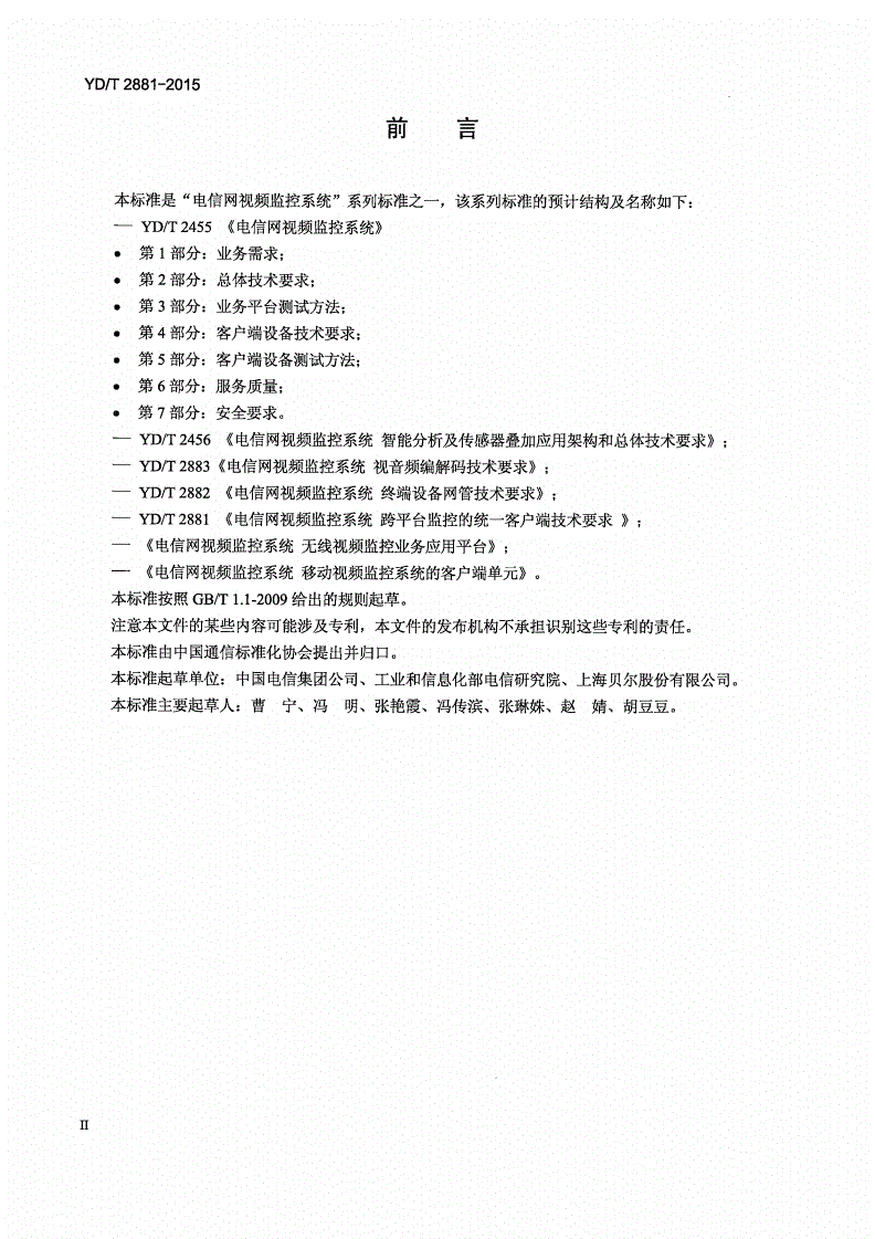 YD/T 2881-2015 电信网视频监控系统 跨平台监控的统一客户端技术要求-第3页