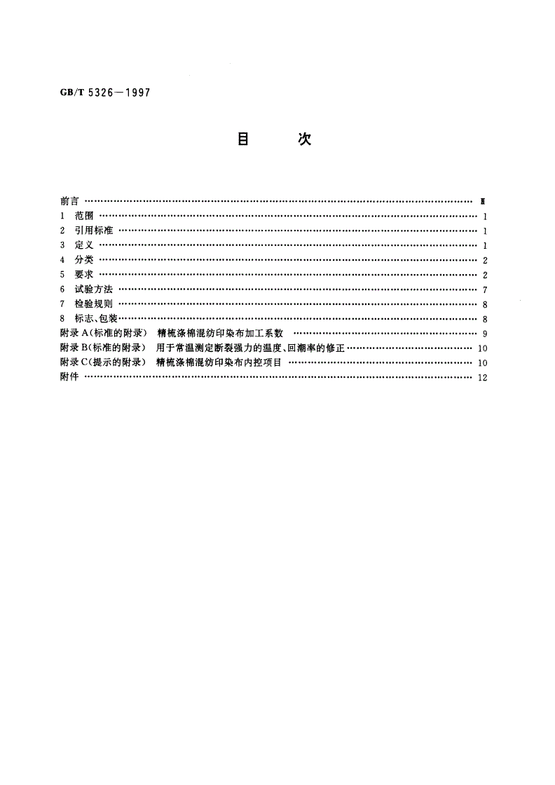 GB/T 5326-1997 精梳涤棉混纺印染布-第2页