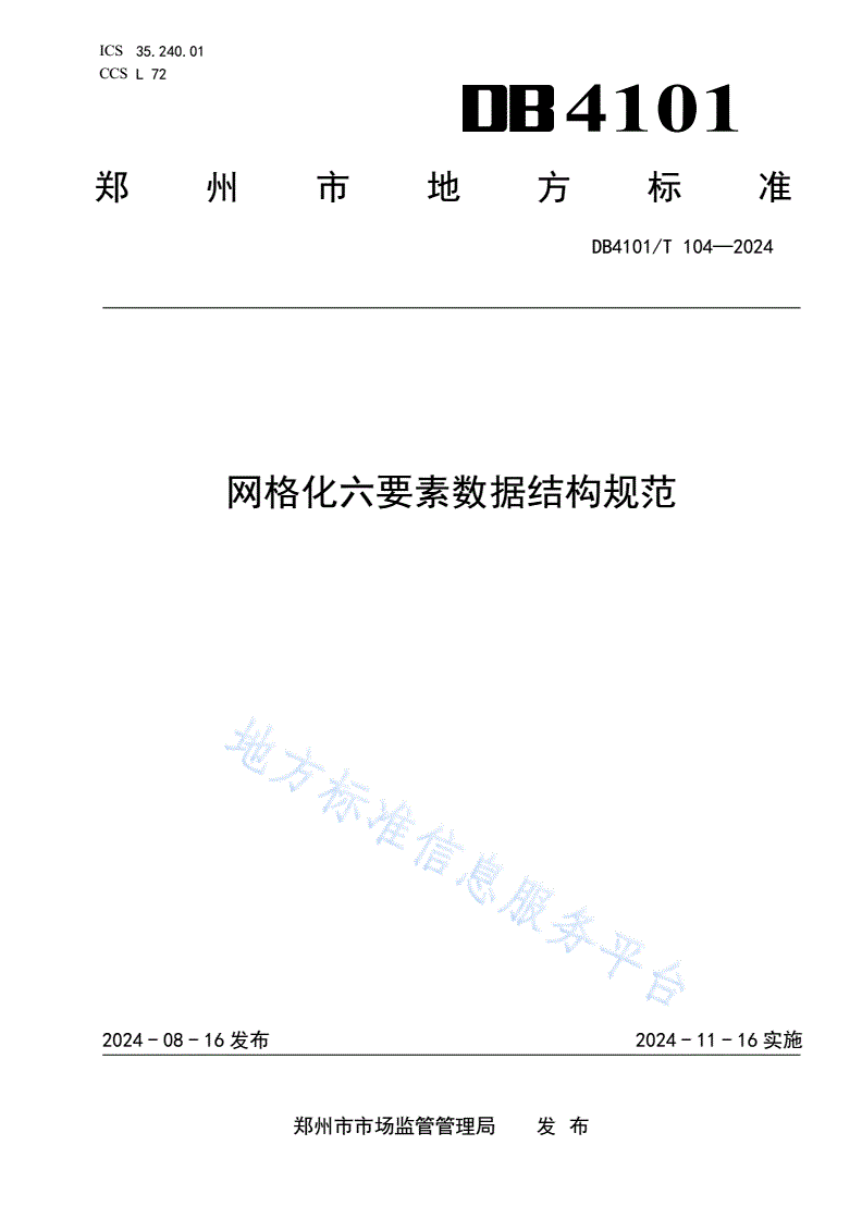 DB4101/T 104-2024 网格化六要素数据结构规范-第1页