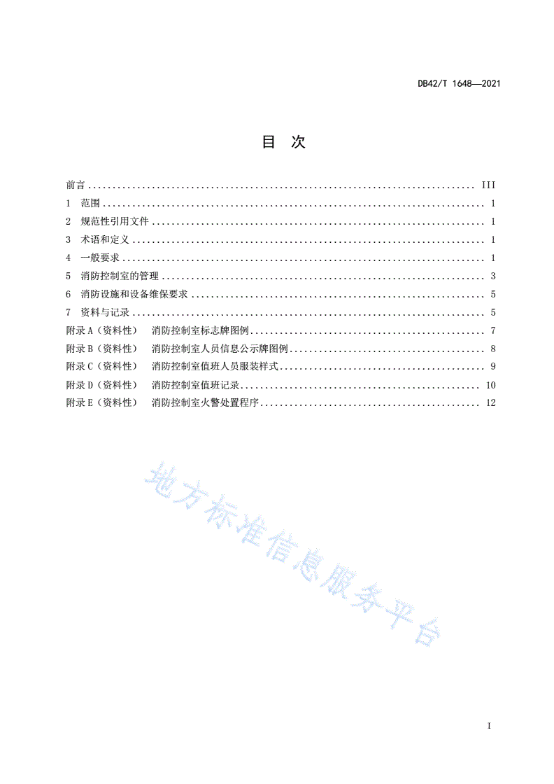 DB42/T 1648-2021 消防控制室建设管理规程-第3页