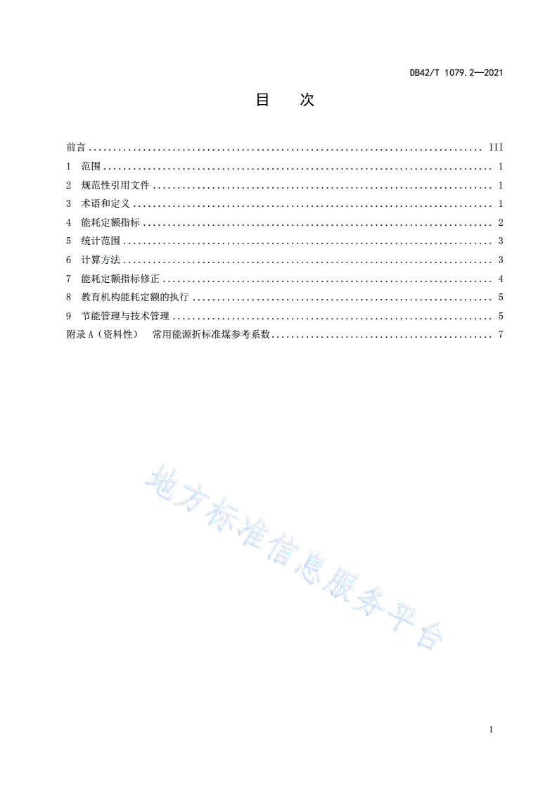 DB42/T 1079.2-2021 湖北省公共机构能耗定额 第2部分:教育机构-第3页