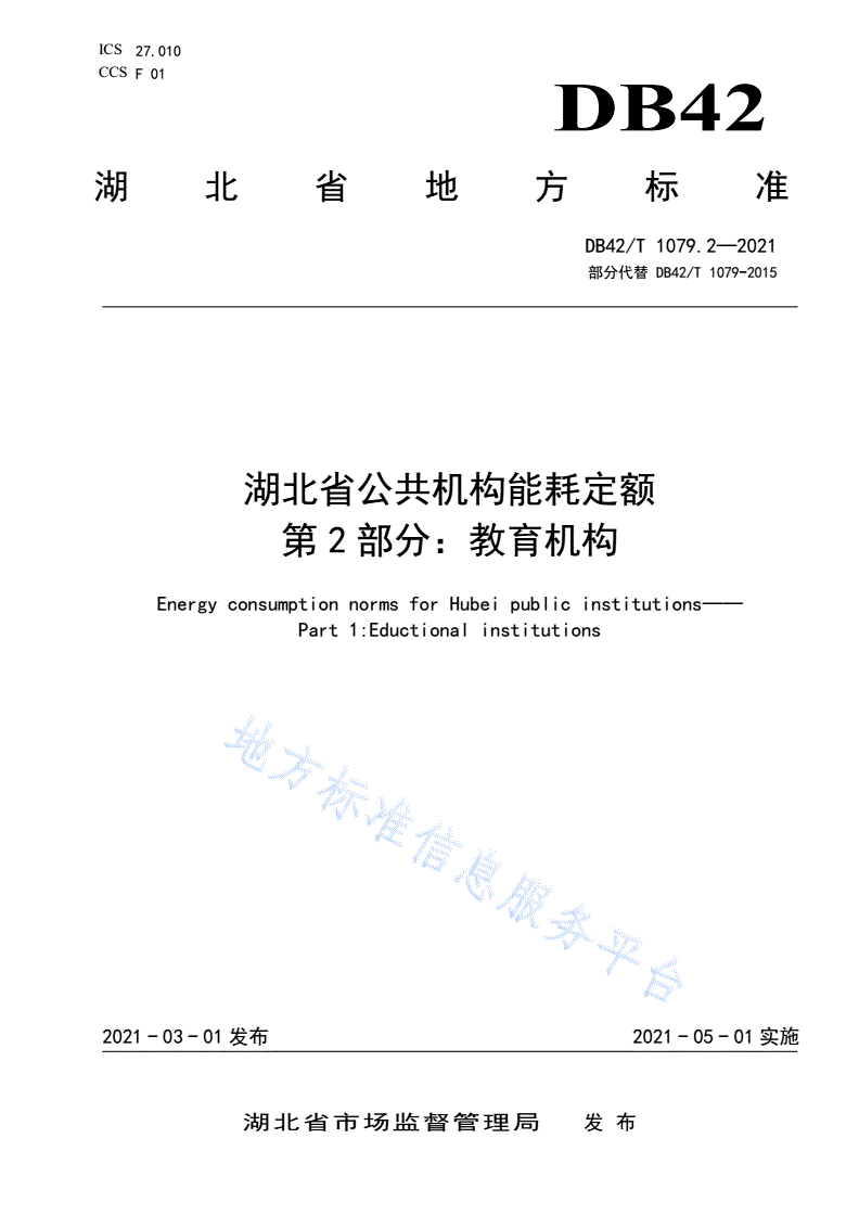 DB42/T 1079.2-2021 湖北省公共机构能耗定额 第2部分:教育机构-第1页