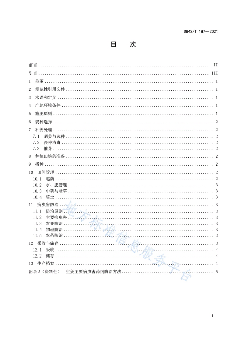 DB42/T 187-2021 生姜生产技术规程-第3页