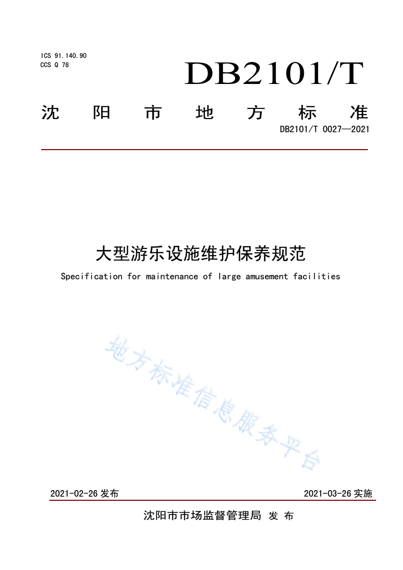 DB2101/T 0027-2021 大型游乐设施维护保养规范-第1页