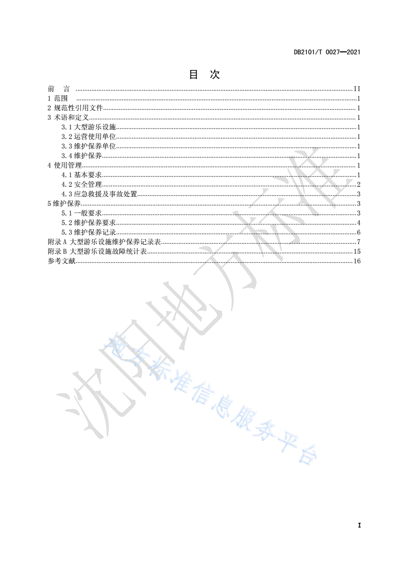 DB2101/T 0027-2021 大型游乐设施维护保养规范-第3页