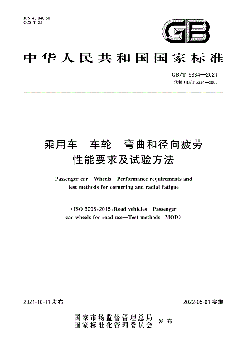 GB/T 5334-2021 乘用车 车轮 弯曲和径向疲劳性能要求及试验方法-第1页