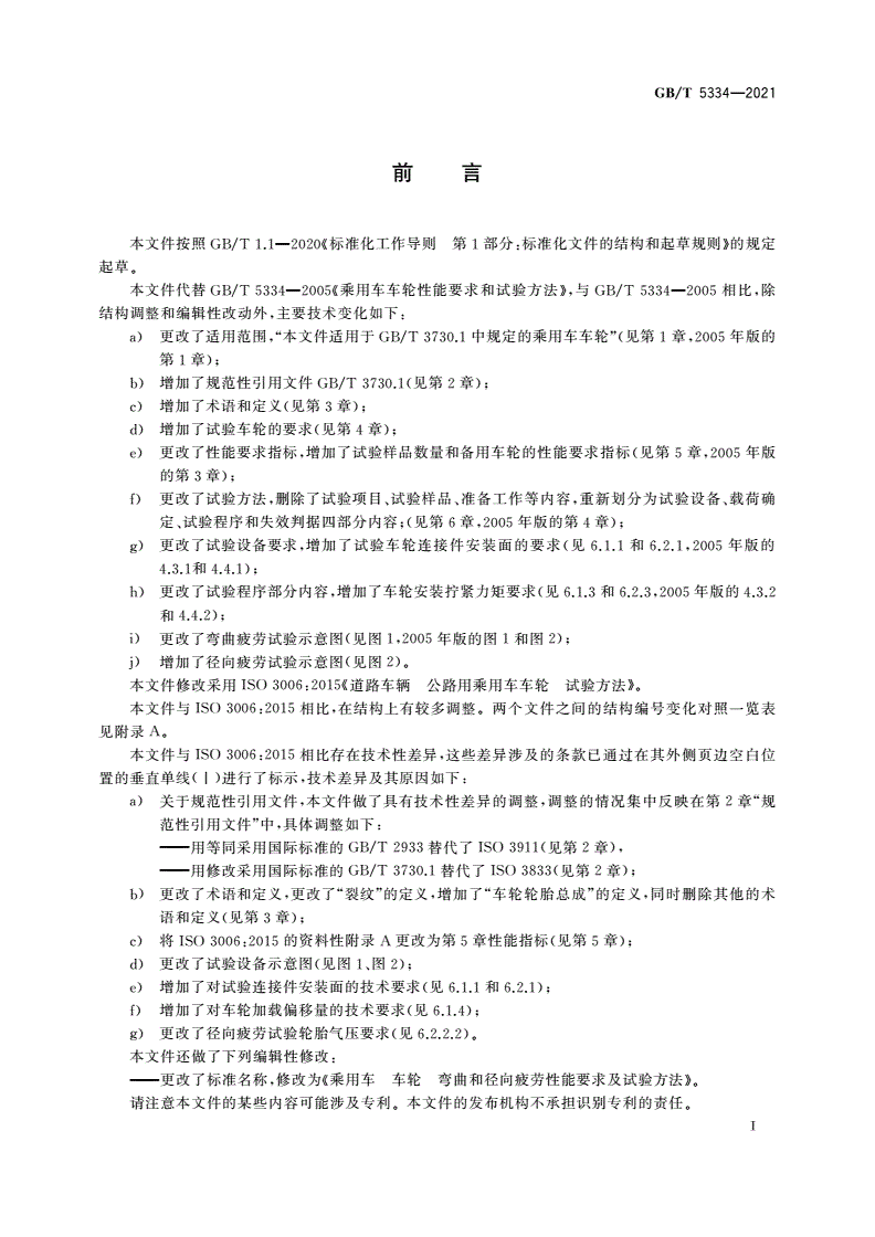 GB/T 5334-2021 乘用车 车轮 弯曲和径向疲劳性能要求及试验方法-第3页