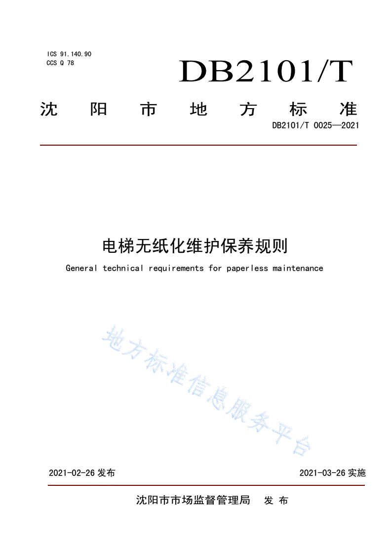 DB2101/T 0025-2021 电梯无纸化维护保养规则-第1页