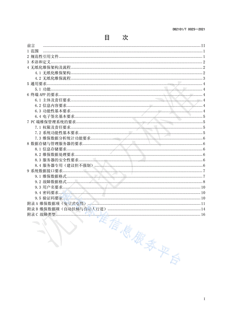 DB2101/T 0025-2021 电梯无纸化维护保养规则-第3页