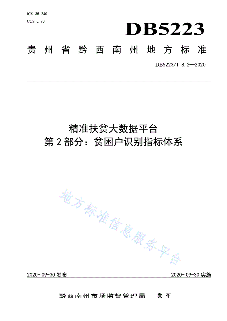 DB5223/T 8.2-2020 精准扶贫大数据平台第2部分：贫困户识别指标体系-第1页