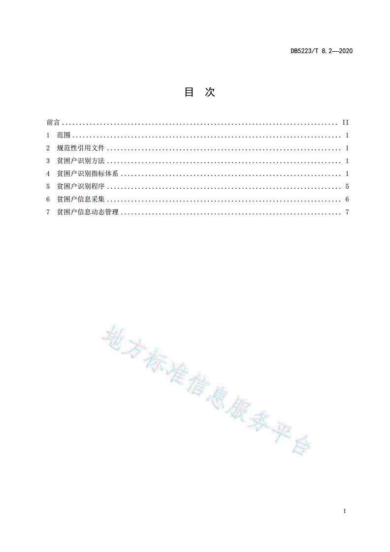 DB5223/T 8.2-2020 精准扶贫大数据平台第2部分：贫困户识别指标体系-第3页