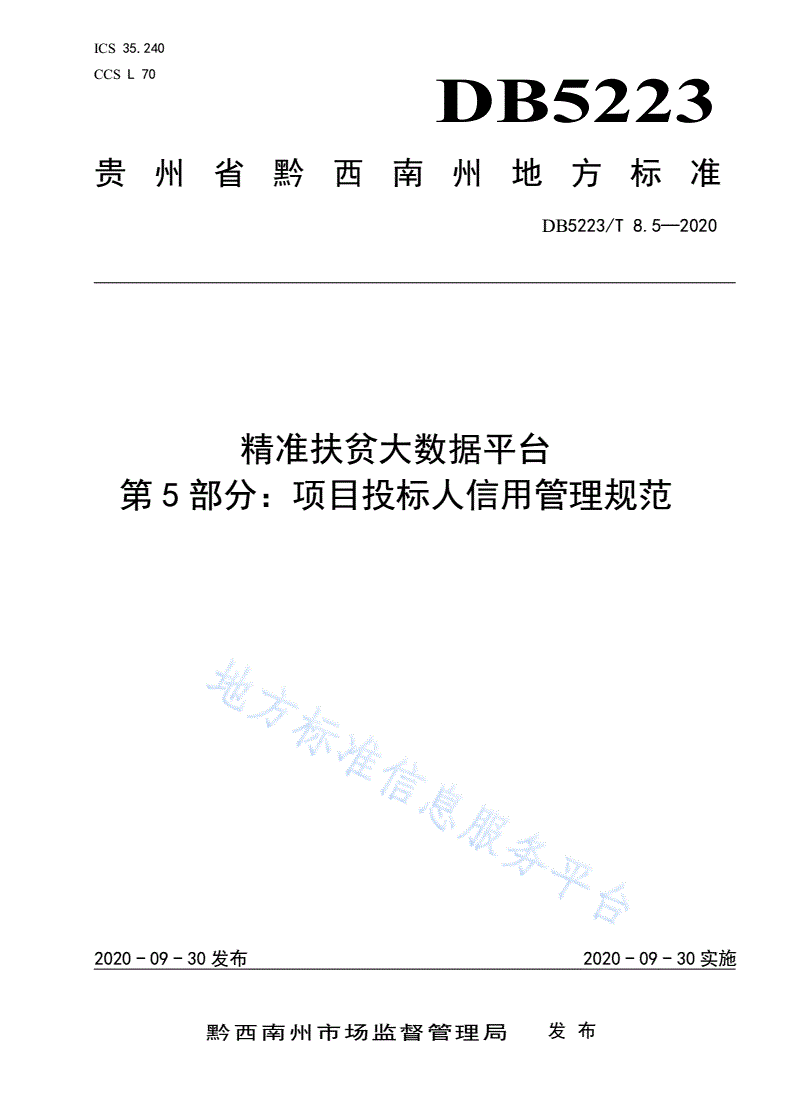 DB5223/T 8.5-2020 精准扶贫大数据平台第5部分：扶贫项目投标人信用管理规范-第1页