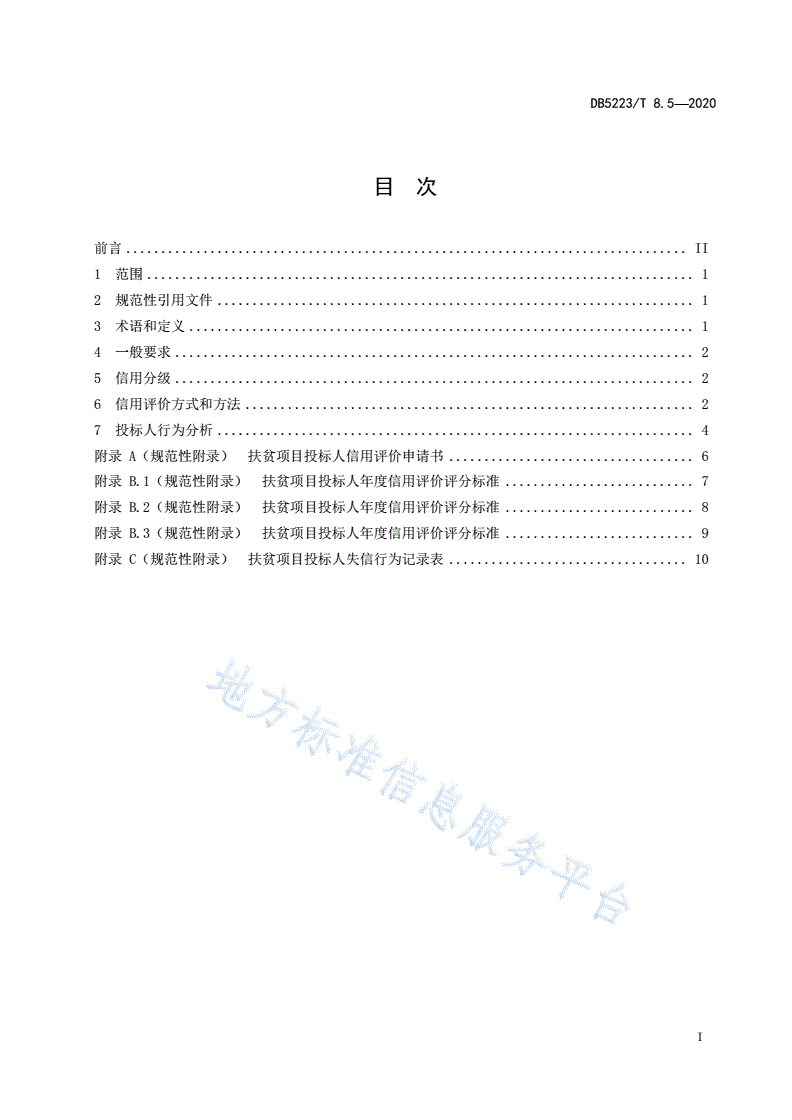 DB5223/T 8.5-2020 精准扶贫大数据平台第5部分：扶贫项目投标人信用管理规范-第3页