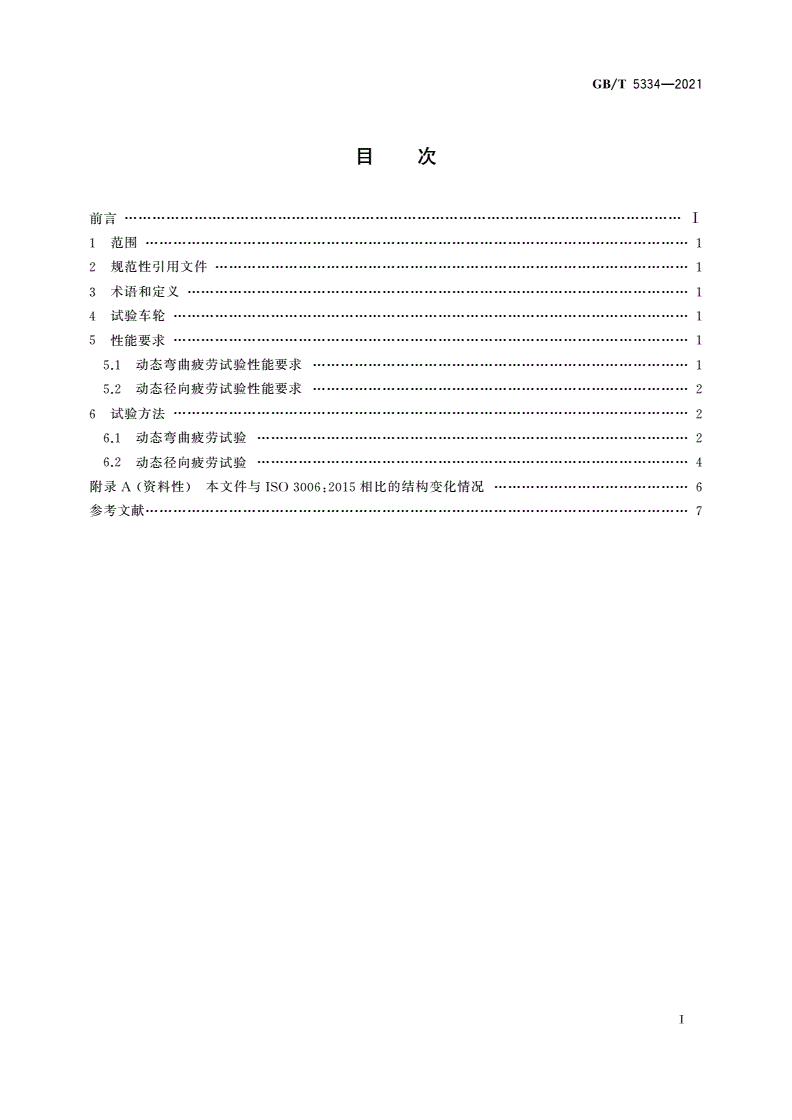 GB/T 5334-2021 乘用车 车轮 弯曲和径向疲劳性能要求及试验方法-第2页