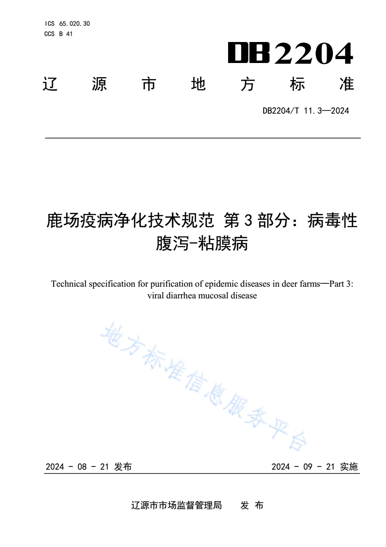 DB2204/T 11.3-2024 鹿场疫病净化技术规范 第3部分：病毒性腹泻-粘膜病-第1页