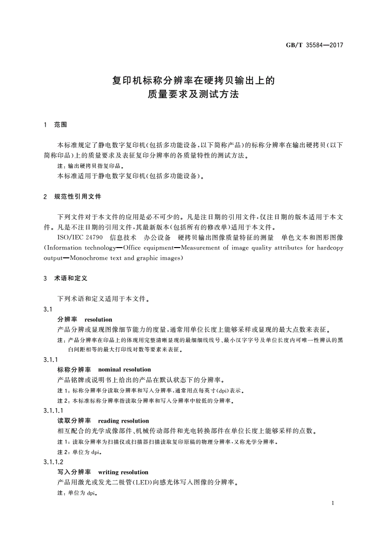 GB/T 35584-2017 复印机标称分辨率在硬拷贝输出上的质量要求及测试方法-第3页