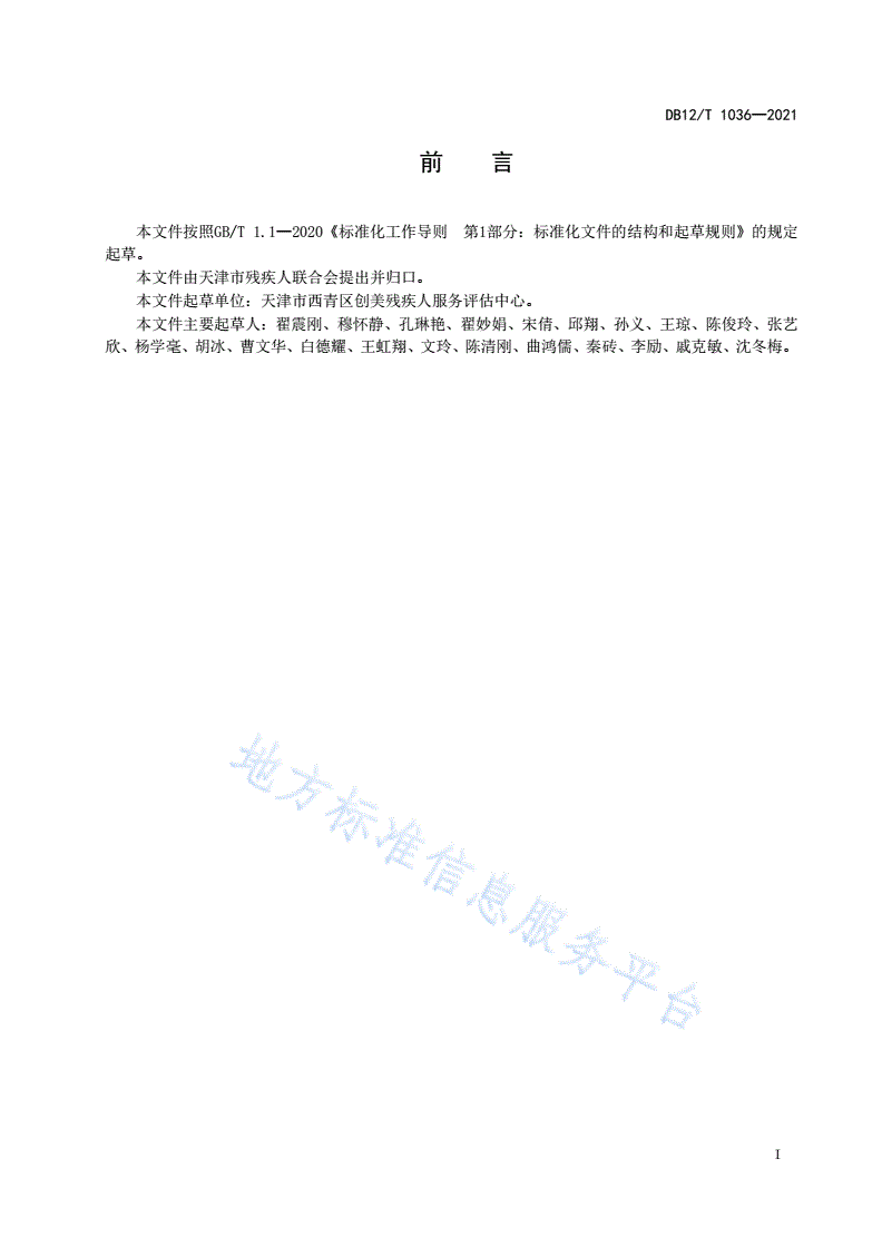 DB12/T 1036-2021 残疾人辅助性就业适应力评估-第2页