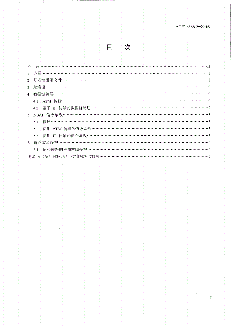 YD/T 2858.3-2015 2GHz TD-SCDMA数字蜂窝移动通信网 多载波高速分组接入 Iub接口技术要求 第3部分：信令传输-第2页