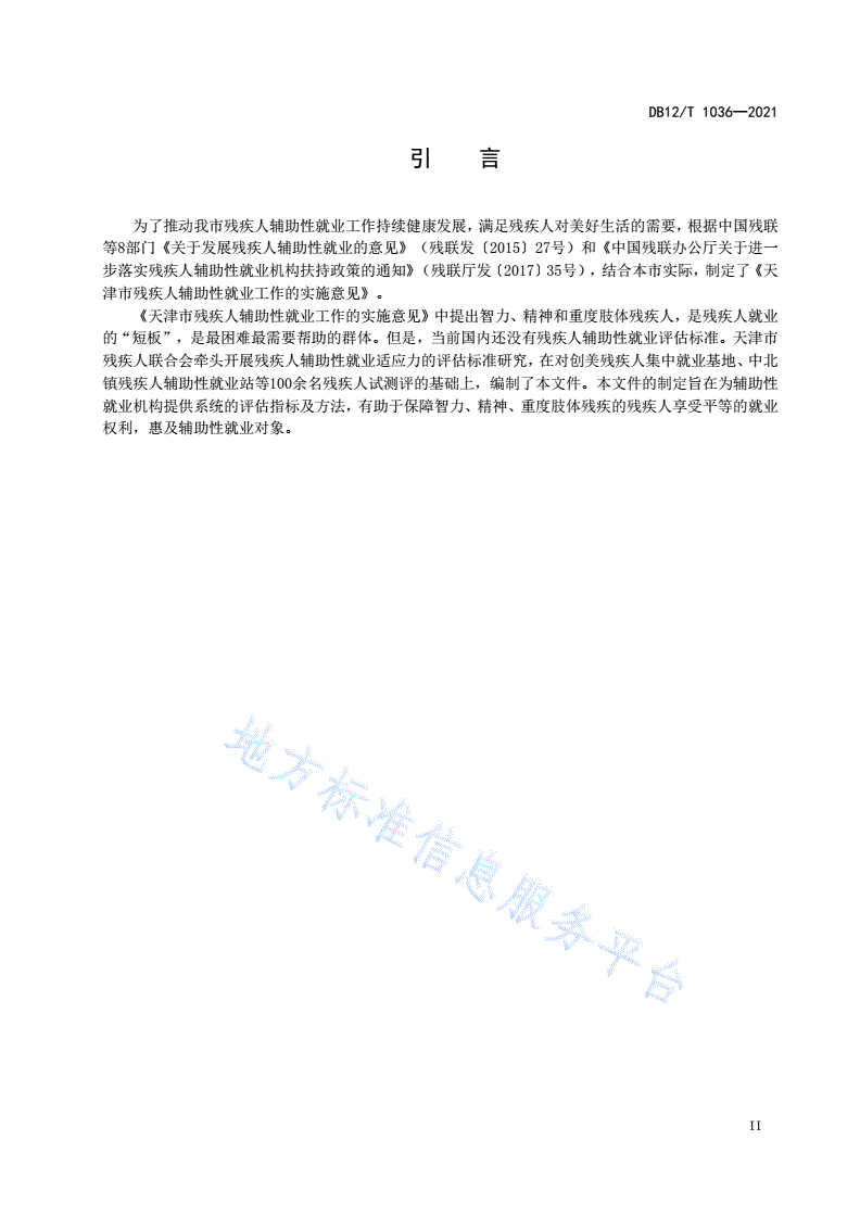 DB12/T 1036-2021 残疾人辅助性就业适应力评估-第3页
