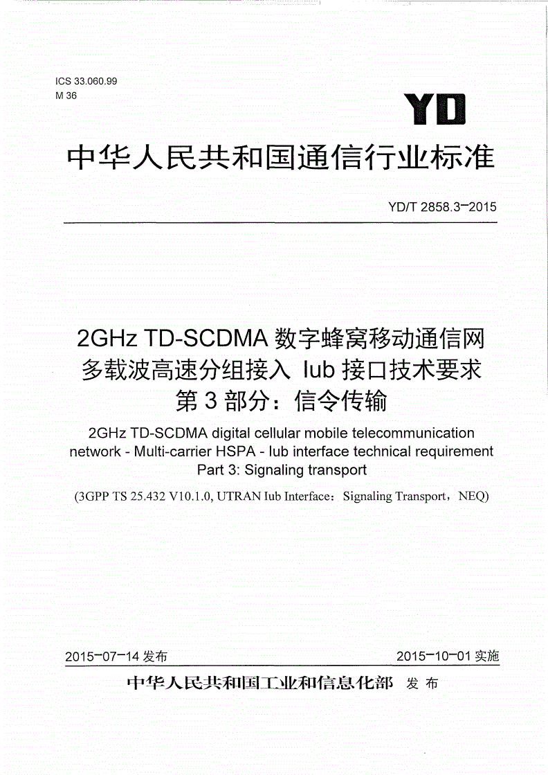 YD/T 2858.3-2015 2GHz TD-SCDMA数字蜂窝移动通信网 多载波高速分组接入 Iub接口技术要求 第3部分：信令传输-第1页