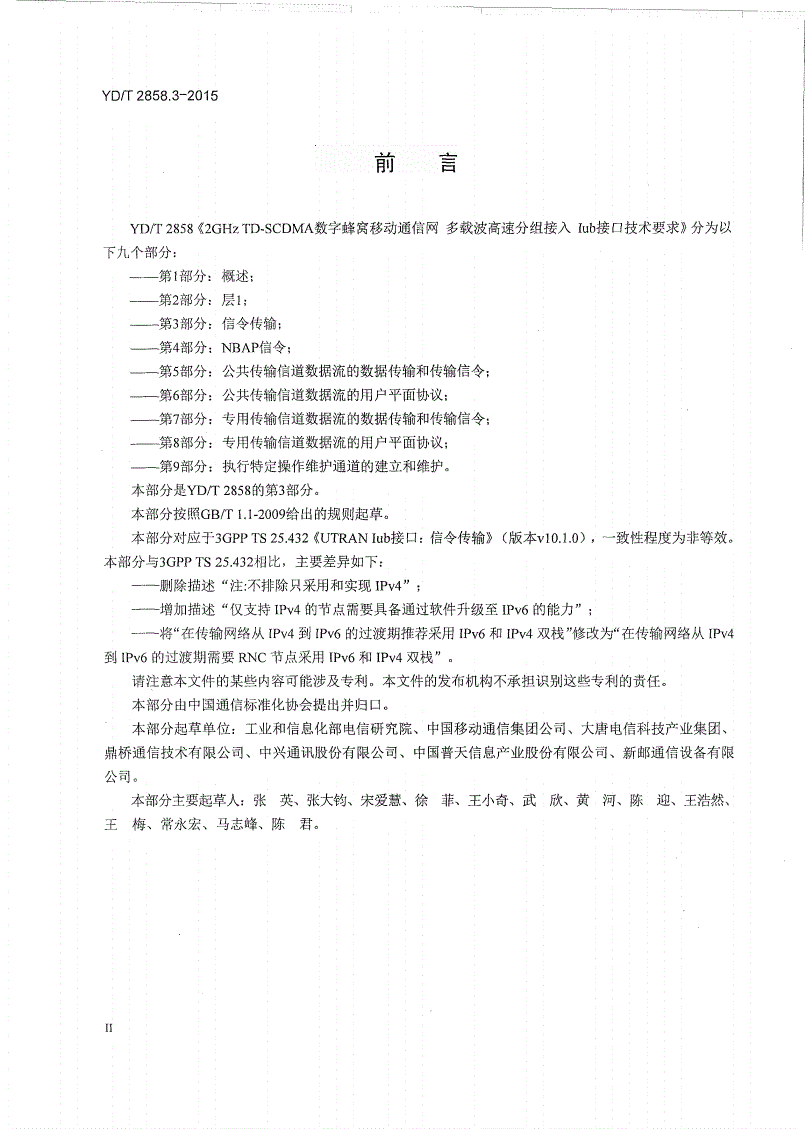 YD/T 2858.3-2015 2GHz TD-SCDMA数字蜂窝移动通信网 多载波高速分组接入 Iub接口技术要求 第3部分：信令传输-第3页