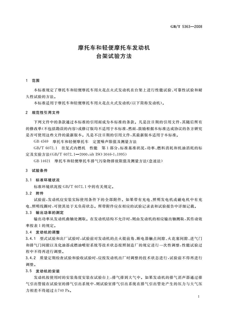 GB/T 5363-2008 摩托车和轻便摩托车发动机台架试验方法-第3页