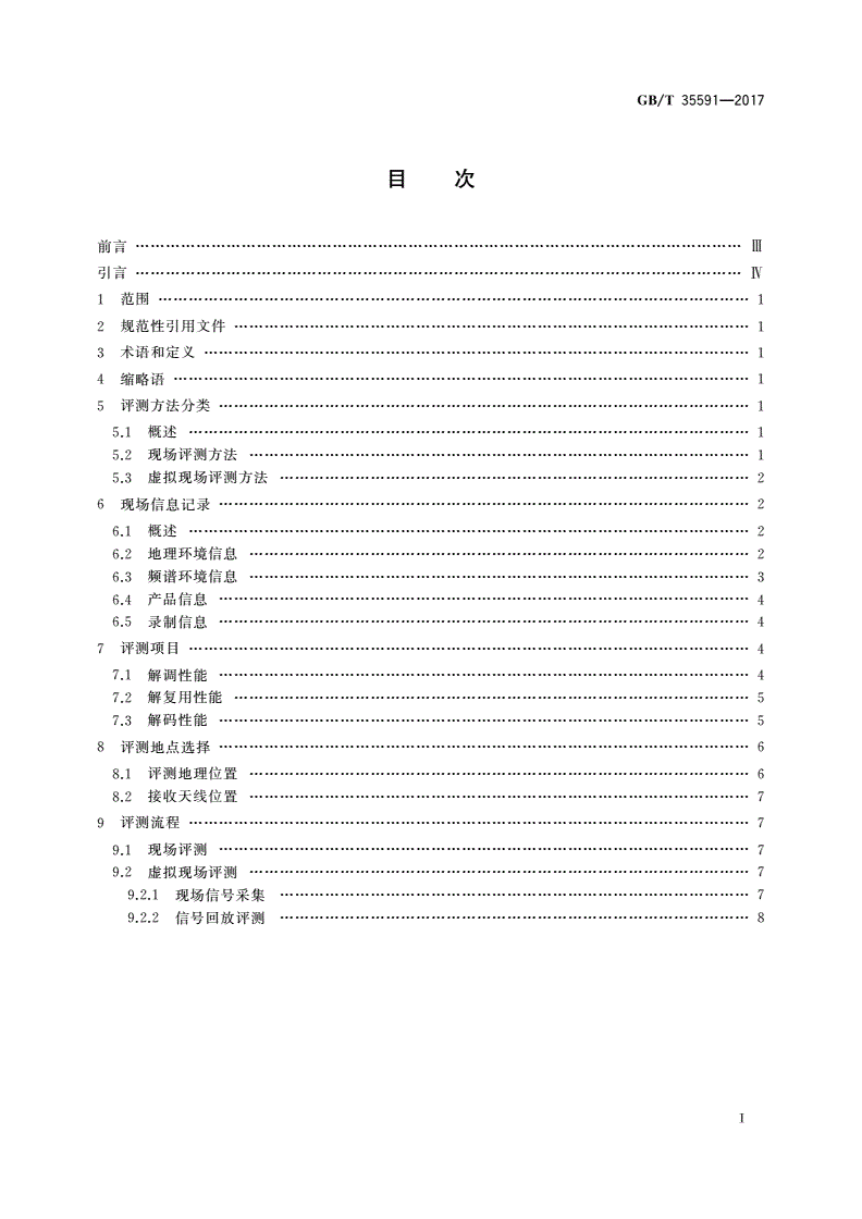 GB/T 35591-2017 地面数字电视室内接收效果评测方法-第2页