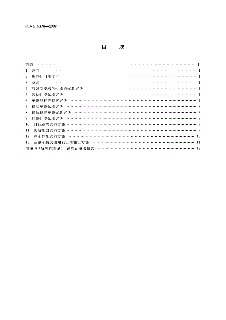 GB/T 5378-2008 摩托车和轻便摩托车道路试验方法-第2页