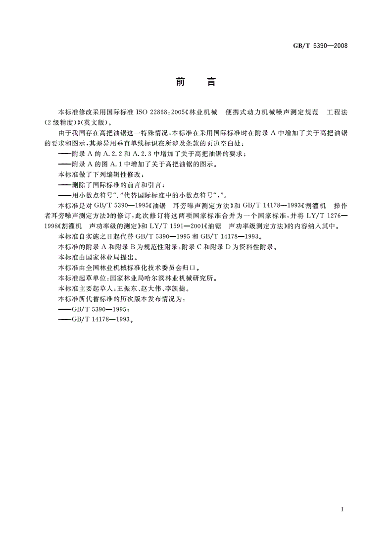 GB/T 5390-2008 林业机械 便携式动力机械噪声测定规范 工程法(2级精度)-第3页