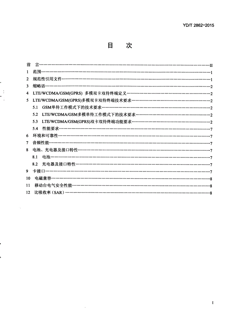 YD/T 2862-2015 LTE/WCDMA/GSM(GPRS)多模双卡双待终端设备技术要求-第2页