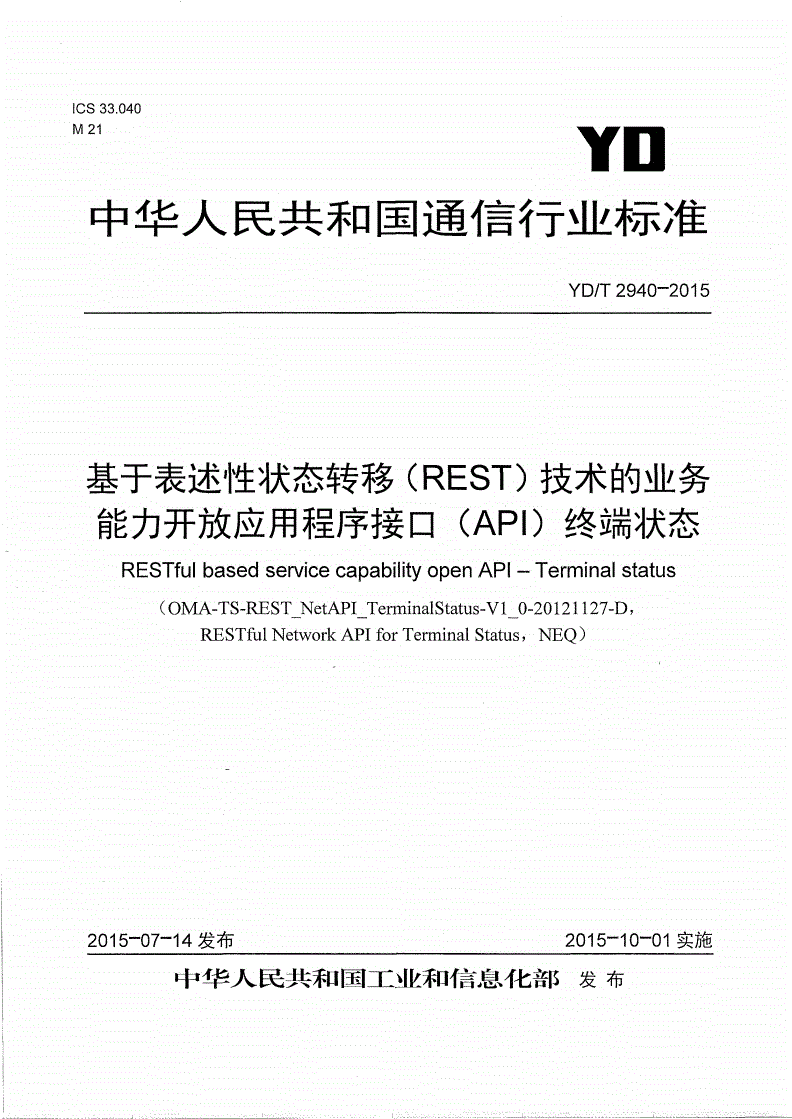 YD/T 2940-2015 基于表述性状态转移（REST）技术的业务能力开放应用程序接口（API） 终端状态-第1页