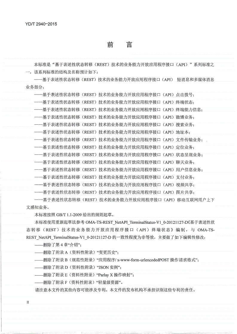 YD/T 2940-2015 基于表述性状态转移（REST）技术的业务能力开放应用程序接口（API） 终端状态-第3页