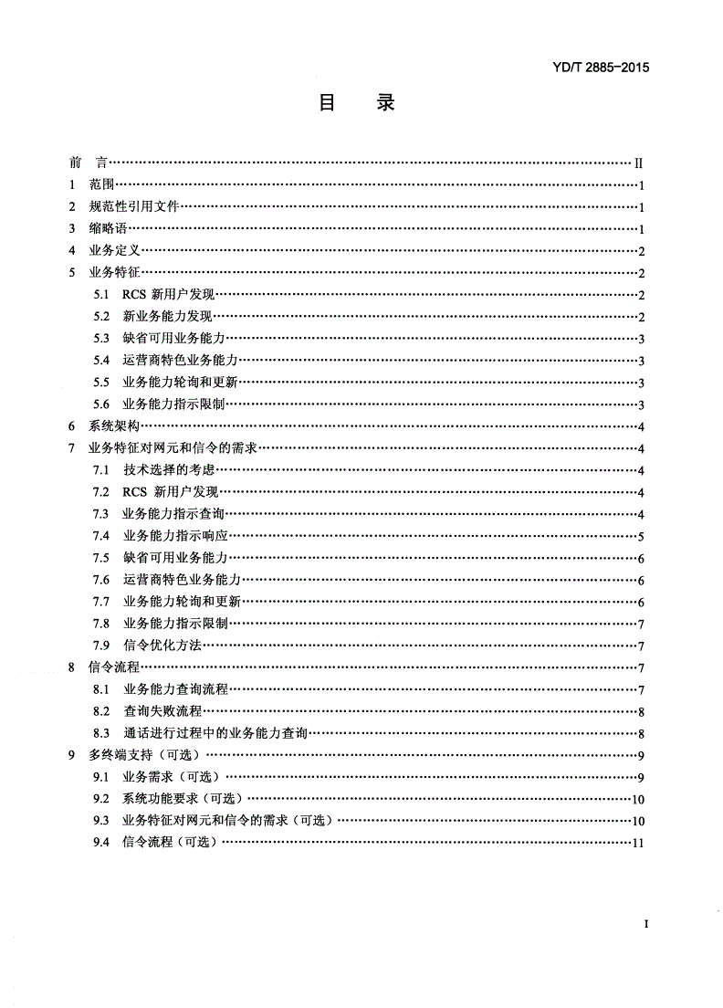 YD/T 2885-2015 富通信业务技术要求 业务能力指示-第2页
