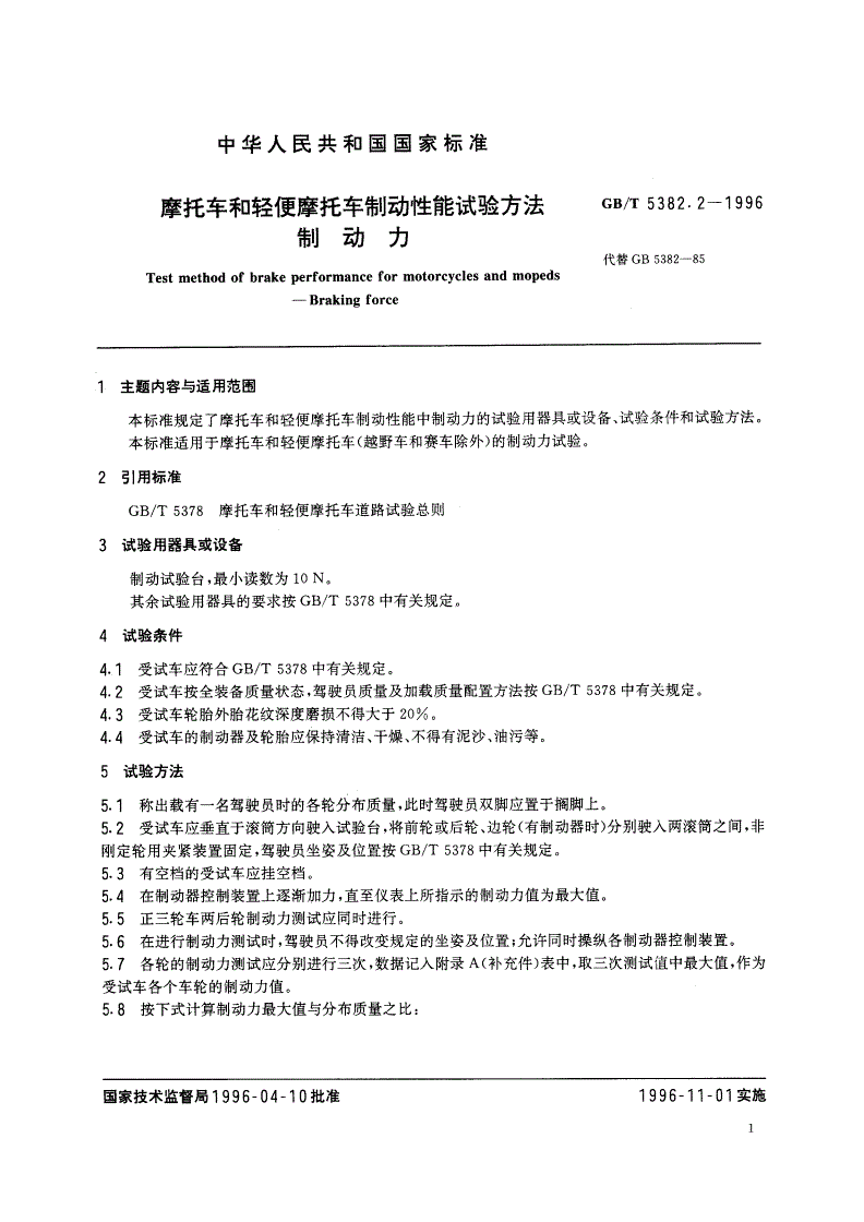 GB/T 5382.2-1996 摩托车和轻便摩托车制动性能试验方法 制动力-第2页