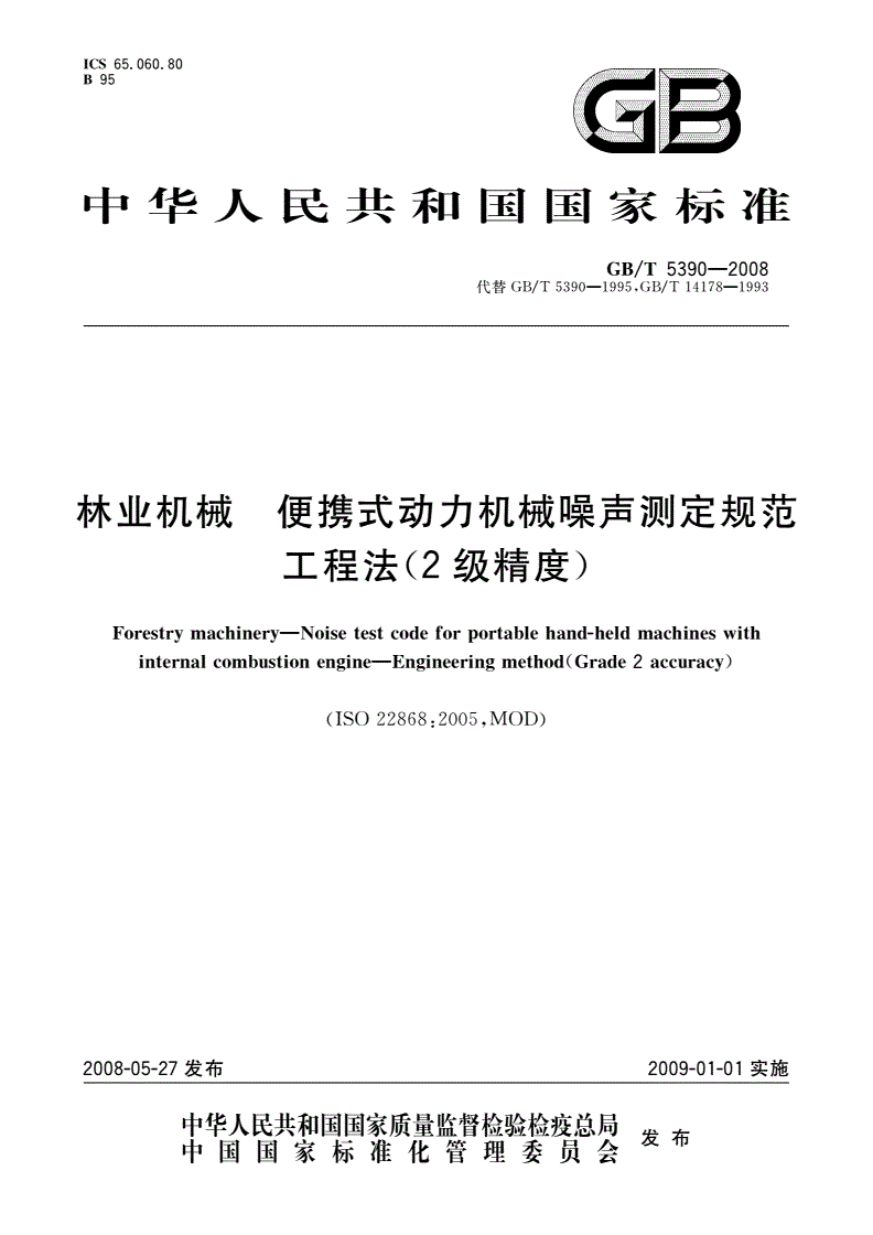 GB/T 5390-2008 林业机械 便携式动力机械噪声测定规范 工程法(2级精度)-第1页