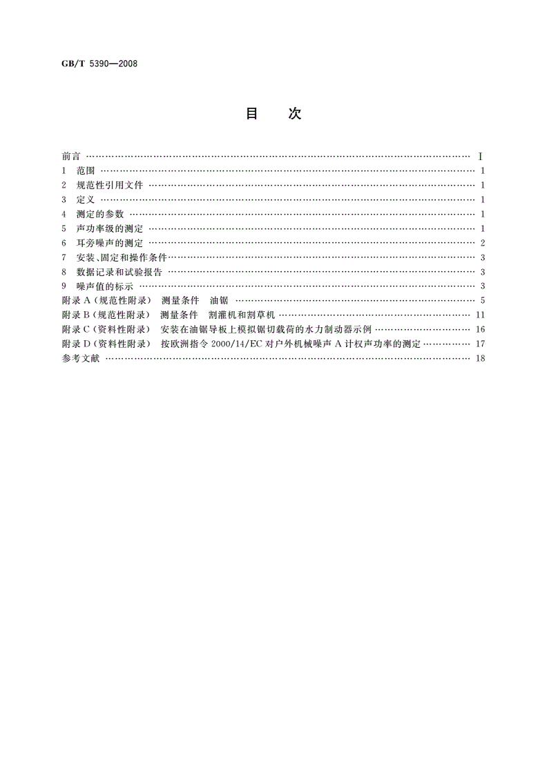 GB/T 5390-2008 林业机械 便携式动力机械噪声测定规范 工程法(2级精度)-第2页