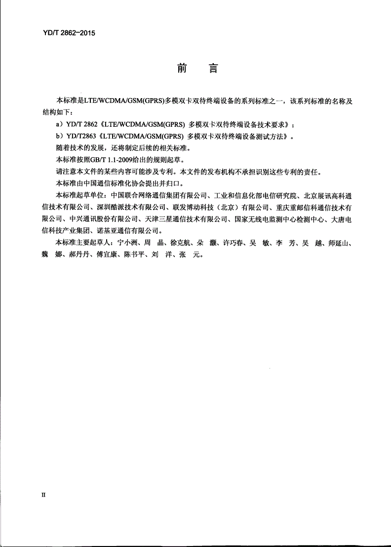 YD/T 2862-2015 LTE/WCDMA/GSM(GPRS)多模双卡双待终端设备技术要求-第3页