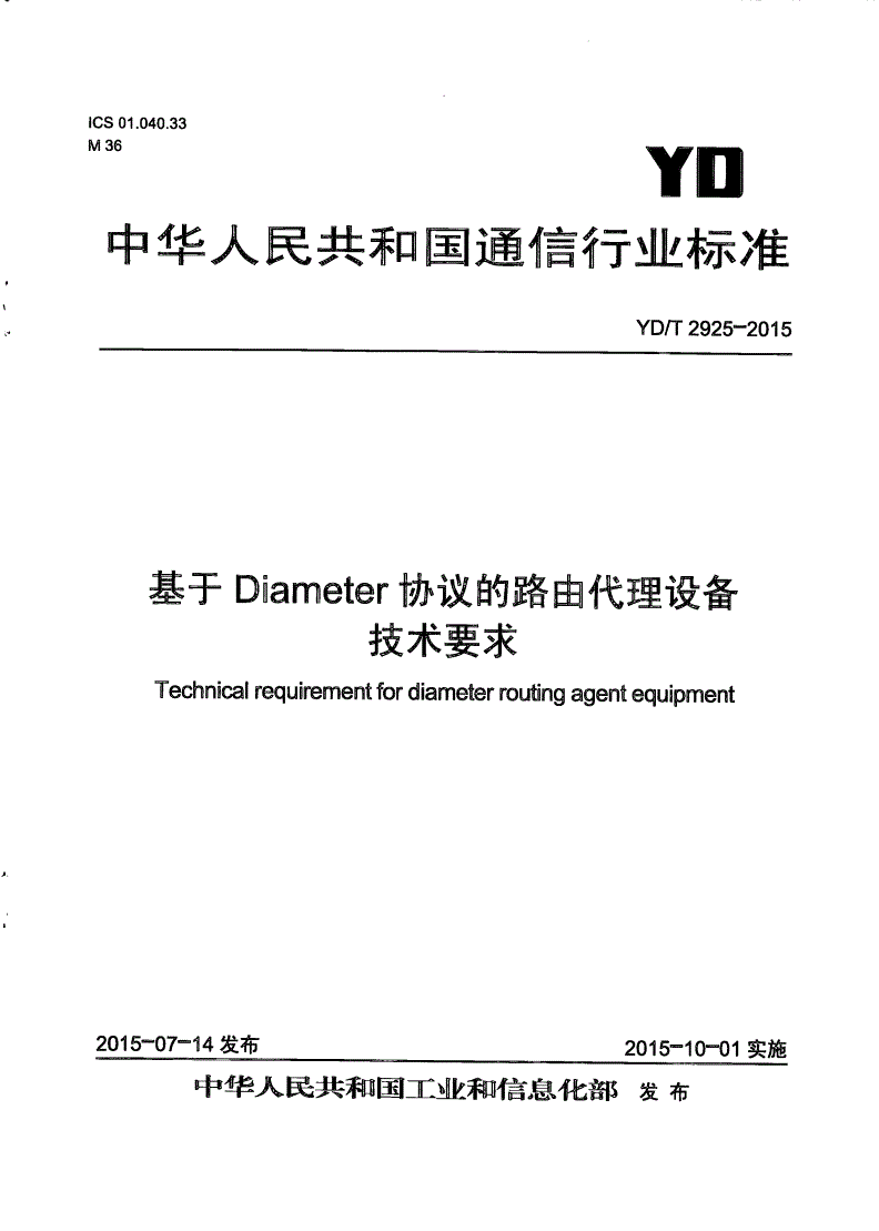 YD/T 2925-2015 基于Diameter协议的路由代理设备技术要求-第1页